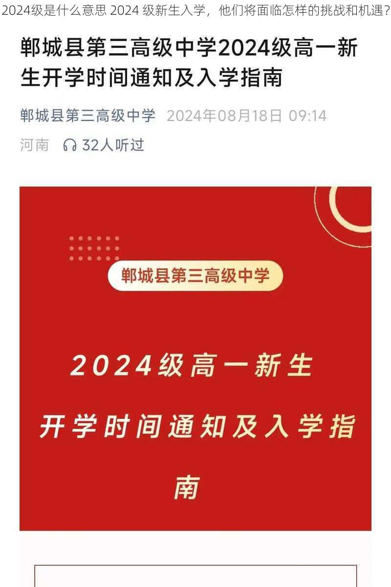 2024级是什么意思 2024 级新生入学，他们将面临怎样的挑战和机遇？