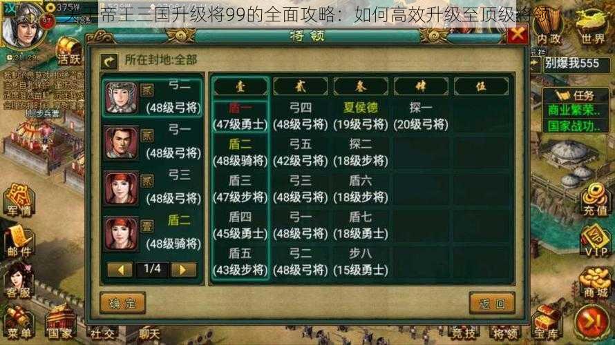 关于帝王三国升级将99的全面攻略：如何高效升级至顶级将领