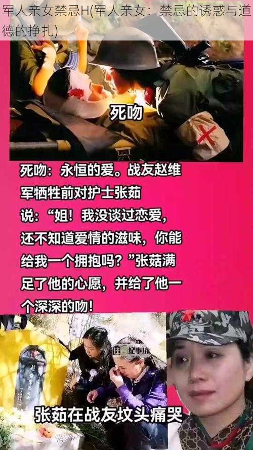 军人亲女禁忌H(军人亲女：禁忌的诱惑与道德的挣扎)