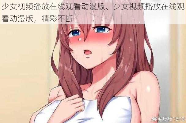 少女视频播放在线观看动漫版、少女视频播放在线观看动漫版，精彩不断