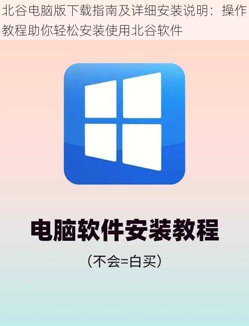 北谷电脑版下载指南及详细安装说明：操作教程助你轻松安装使用北谷软件