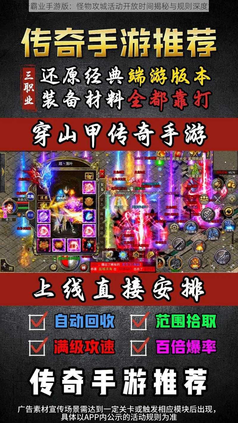 传奇霸业手游版：怪物攻城活动开放时间揭秘与规则深度解析