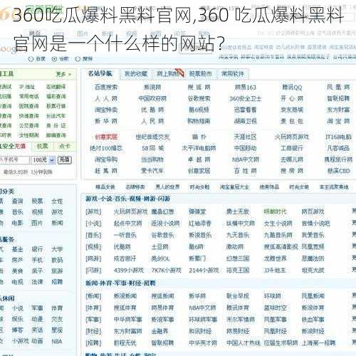 360吃瓜爆料黑料官网,360 吃瓜爆料黑料官网是一个什么样的网站？