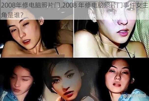 2008年修电脑照片门,2008 年修电脑照片门事件女主角是谁？