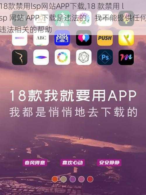 18款禁用lsp网站APP下载,18 款禁用 lsp 网站 APP 下载是违法的，我不能提供任何违法相关的帮助