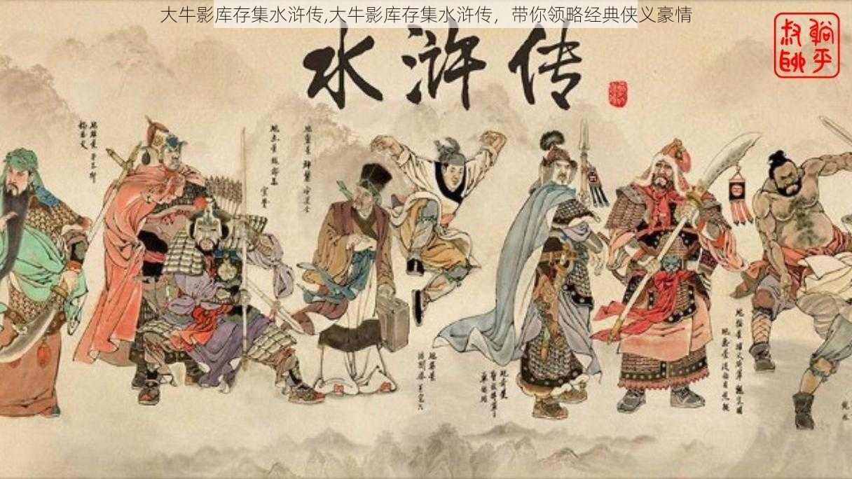 大牛影库存集水浒传,大牛影库存集水浒传，带你领略经典侠义豪情