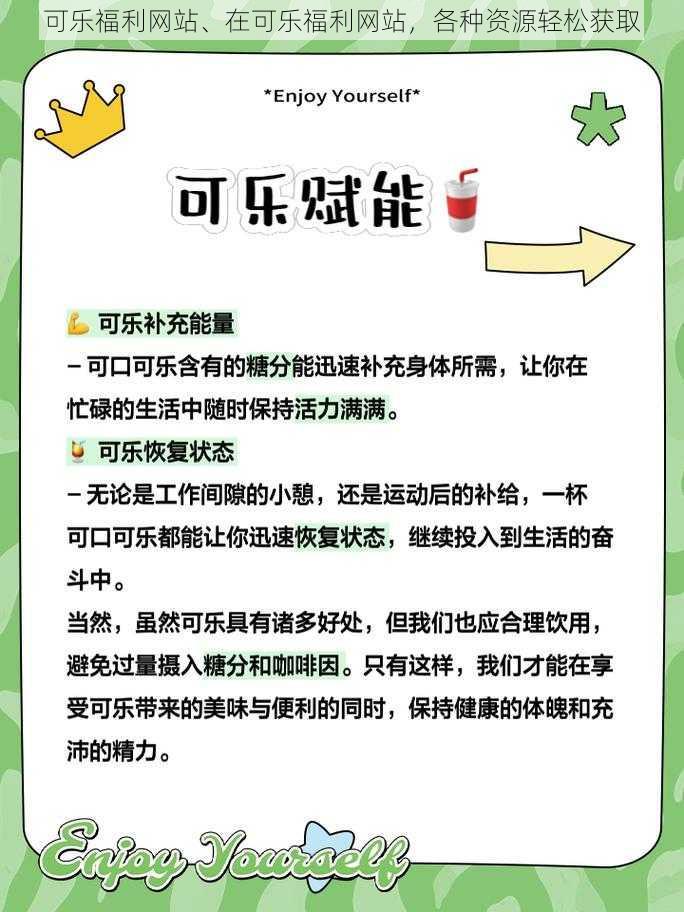 可乐福利网站、在可乐福利网站，各种资源轻松获取