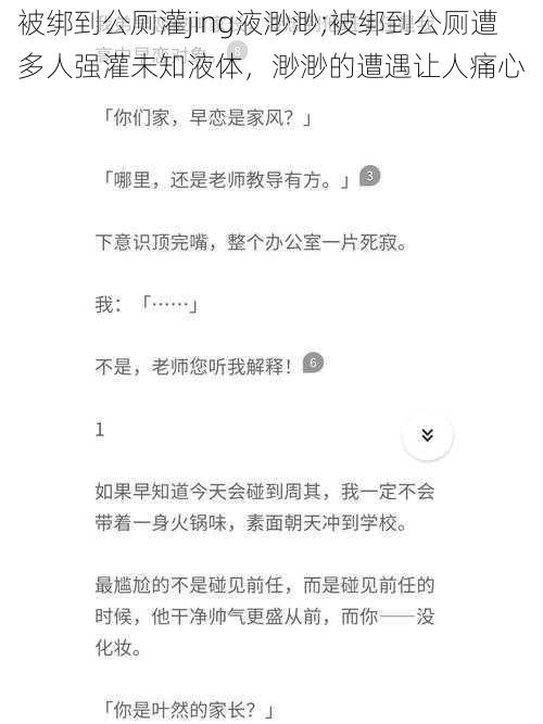 被绑到公厕灌jing液渺渺;被绑到公厕遭多人强灌未知液体，渺渺的遭遇让人痛心