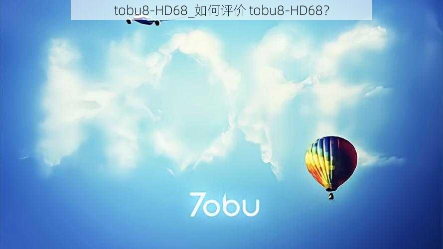 tobu8-HD68_如何评价 tobu8-HD68？