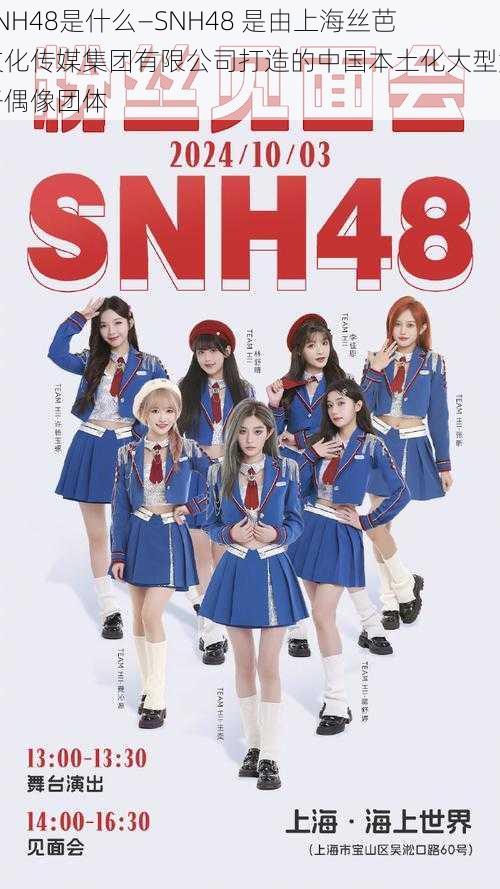 SNH48是什么—SNH48 是由上海丝芭文化传媒集团有限公司打造的中国本土化大型女子偶像团体