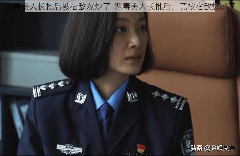 恶毒美人长批后被宿敌爆炒了-恶毒美人长批后，竟被宿敌爆炒了