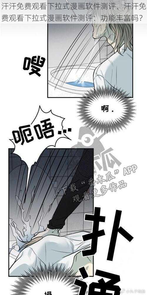 汗汗免费观看下拉式漫画软件测评、汗汗免费观看下拉式漫画软件测评：功能丰富吗？