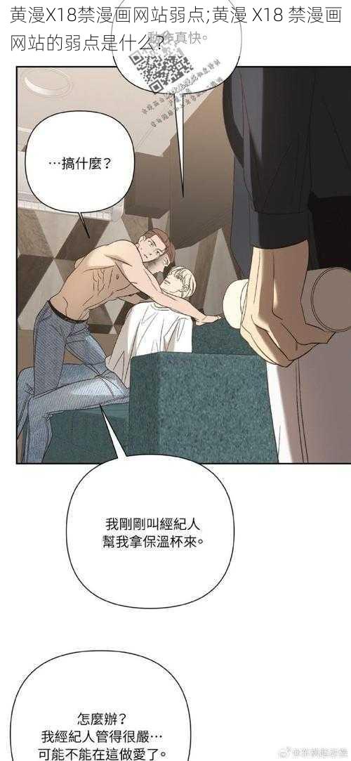 黄漫X18禁漫画网站弱点;黄漫 X18 禁漫画网站的弱点是什么？