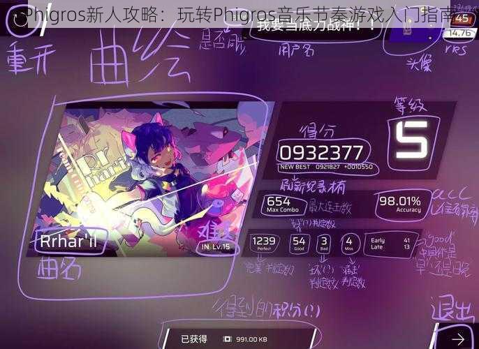 Phigros新人攻略：玩转Phigros音乐节奏游戏入门指南