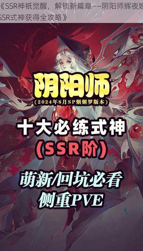 《SSR神祇觉醒，解锁新篇章——阴阳师辉夜姬SSR式神获得全攻略》