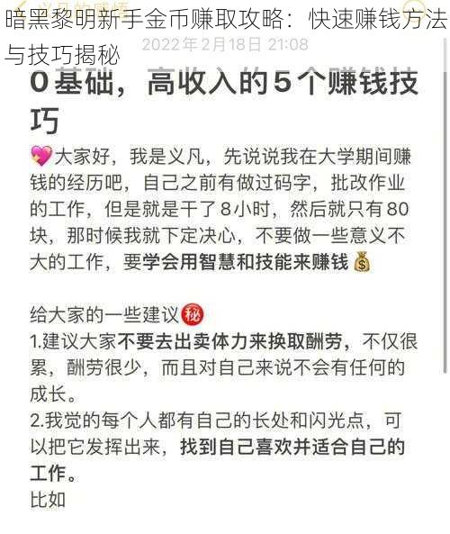 暗黑黎明新手金币赚取攻略：快速赚钱方法与技巧揭秘