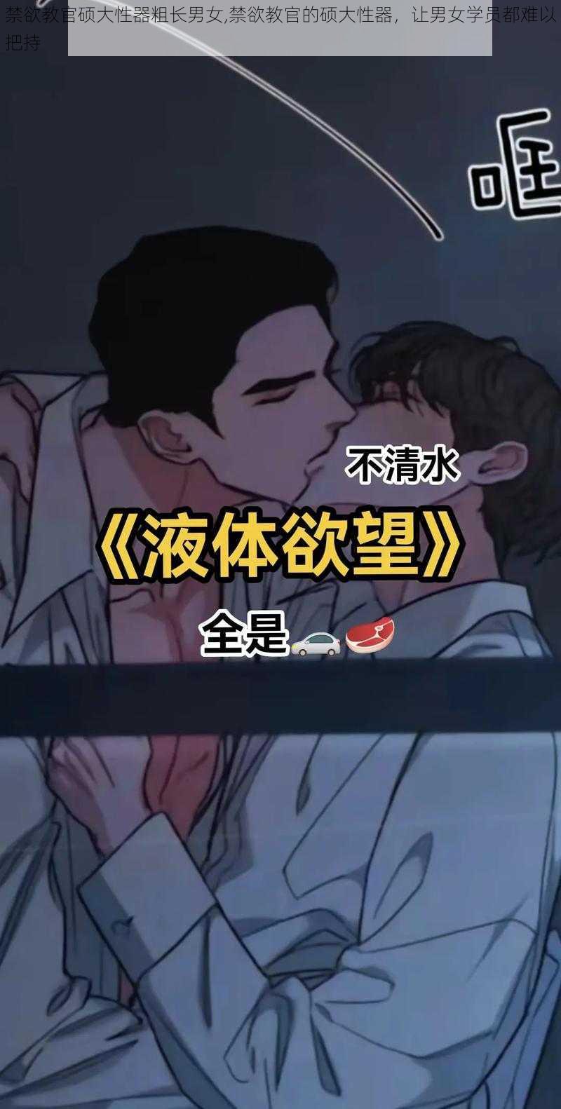 禁欲教官硕大性器粗长男女,禁欲教官的硕大性器，让男女学员都难以把持