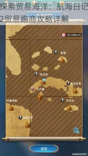 探索贸易海洋：航海日记2贸易跑商攻略详解