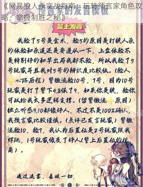 《网易狼人杀实战指南：玩转预言家角色攻略，掌握制胜之秘》