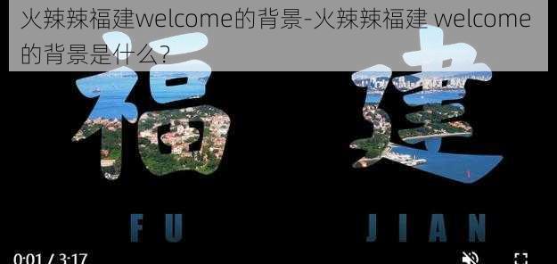 火辣辣福建welcome的背景-火辣辣福建 welcome 的背景是什么？