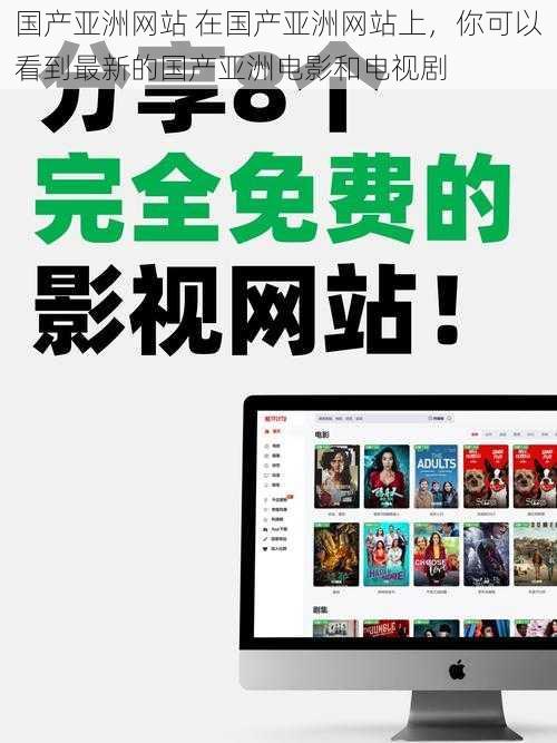 国产亚洲网站 在国产亚洲网站上，你可以看到最新的国产亚洲电影和电视剧