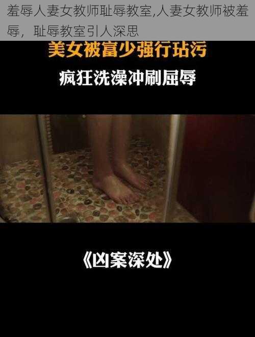 羞辱人妻女教师耻辱教室,人妻女教师被羞辱，耻辱教室引人深思