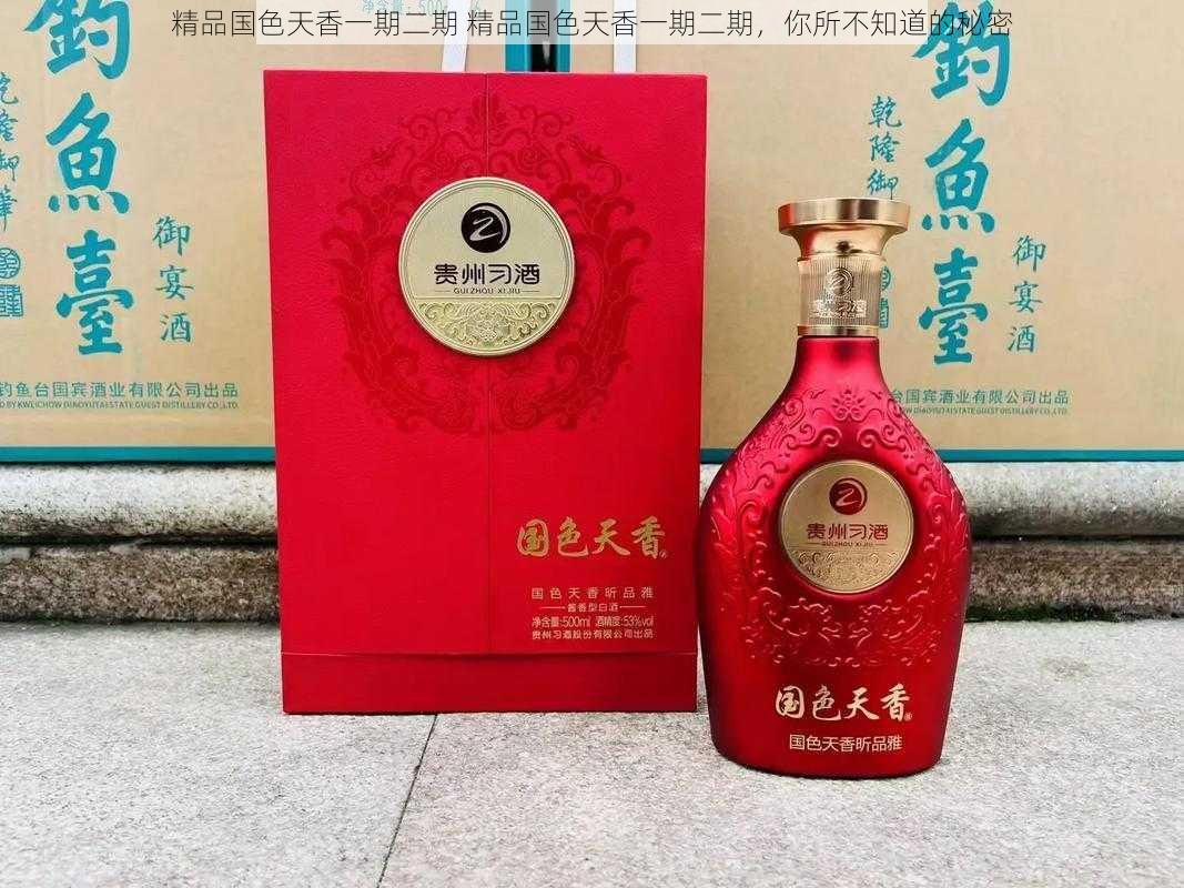 精品国色天香一期二期 精品国色天香一期二期，你所不知道的秘密