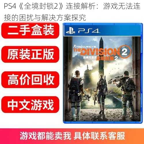 PS4《全境封锁2》连接解析：游戏无法连接的困扰与解决方案探究