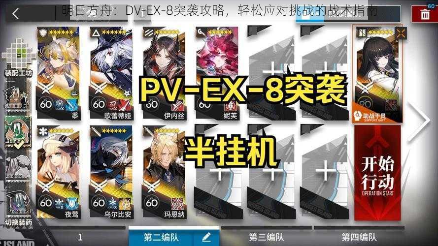 明日方舟：DV-EX-8突袭攻略，轻松应对挑战的战术指南