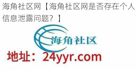 海角社区网【海角社区网是否存在个人信息泄露问题？】