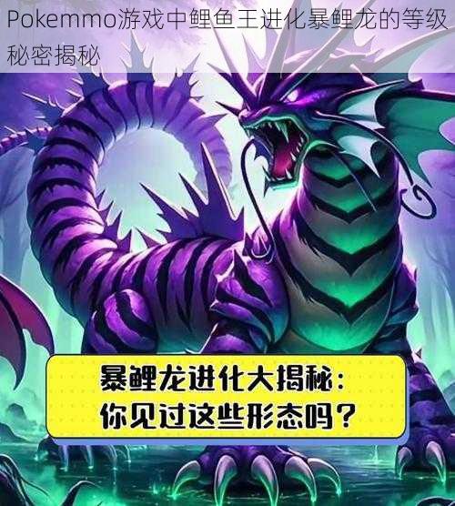 Pokemmo游戏中鲤鱼王进化暴鲤龙的等级秘密揭秘