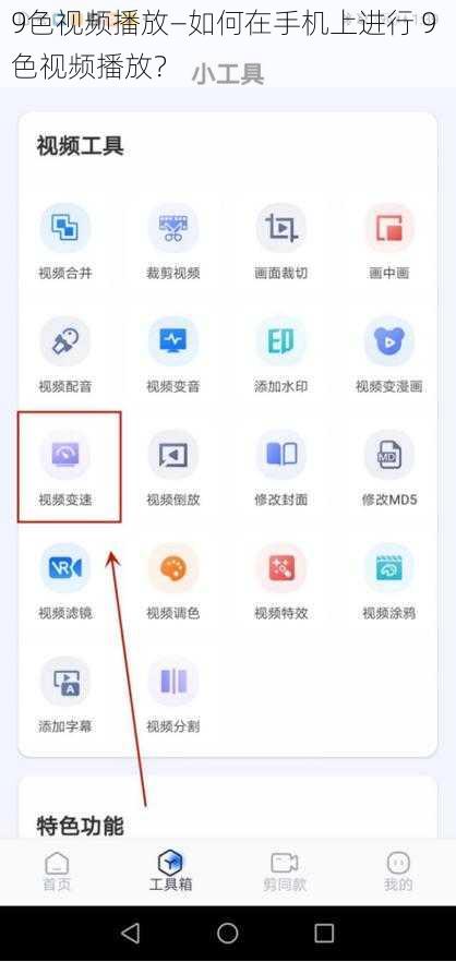 9色视频播放—如何在手机上进行 9 色视频播放？