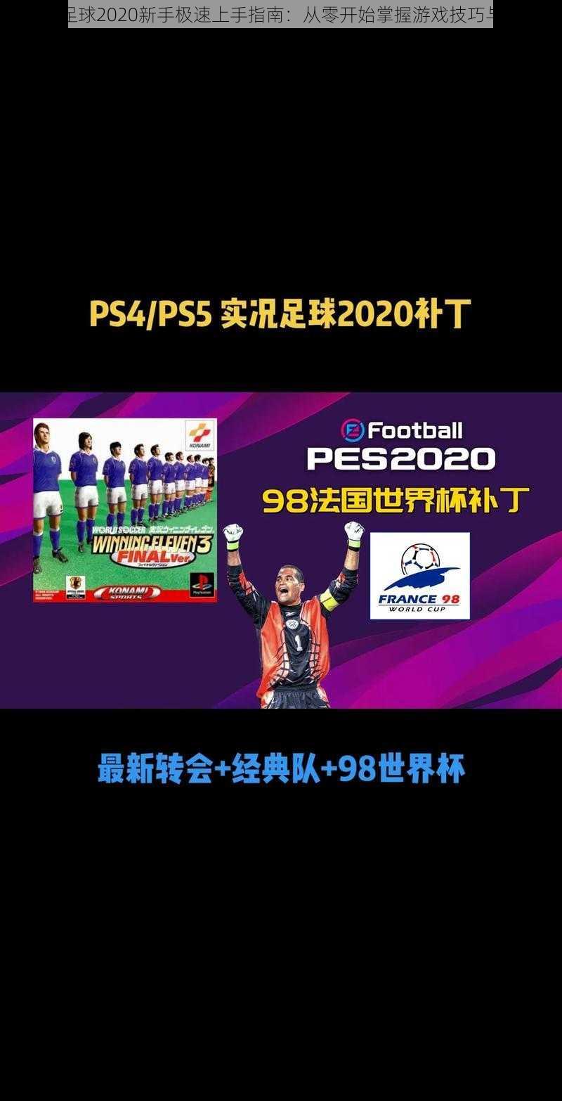 实况足球2020新手极速上手指南：从零开始掌握游戏技巧与策略