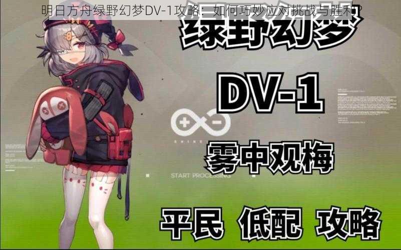 明日方舟绿野幻梦DV-1攻略：如何巧妙应对挑战与胜利？