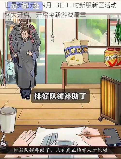 世界新纪元：9月13日11时新服新区活动盛大开启，开启全新游戏篇章