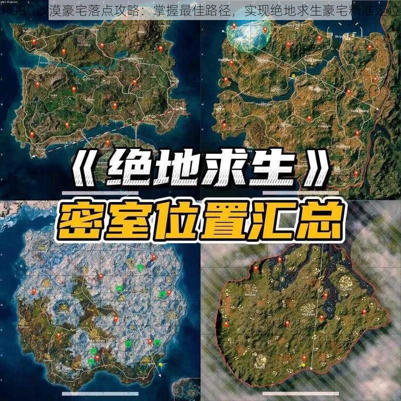 PUBG沙漠豪宅落点攻略：掌握最佳路径，实现绝地求生豪宅精准定位