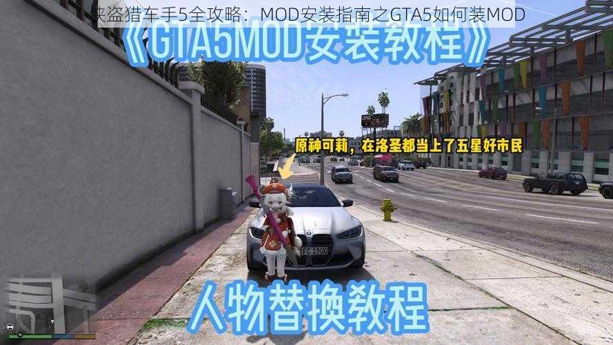 侠盗猎车手5全攻略：MOD安装指南之GTA5如何装MOD