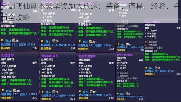 天剑飞仙副本豪华奖励大放送：装备、道具、经验、金币全攻略