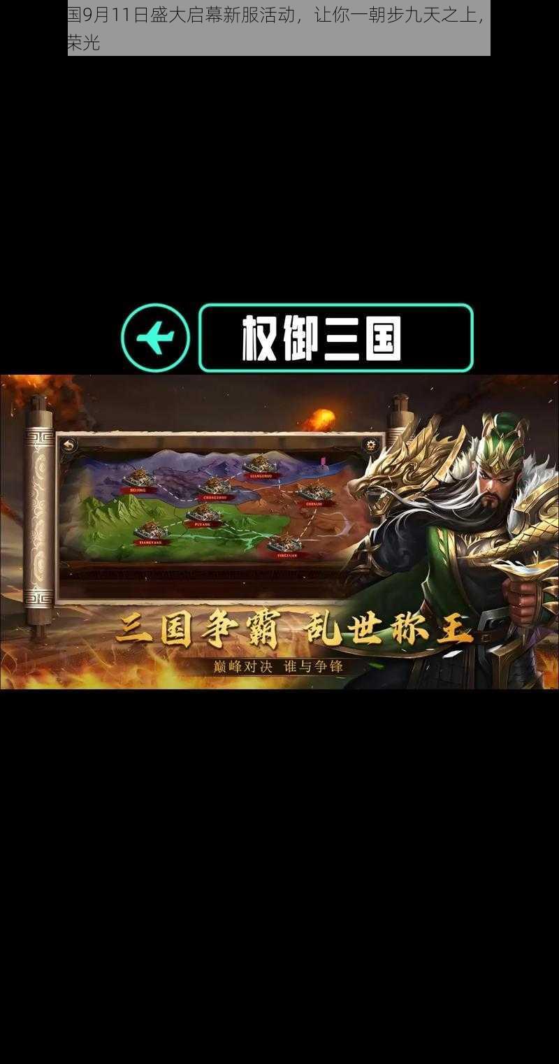 权御三国9月11日盛大启幕新服活动，让你一朝步九天之上，征战三国尽享荣光