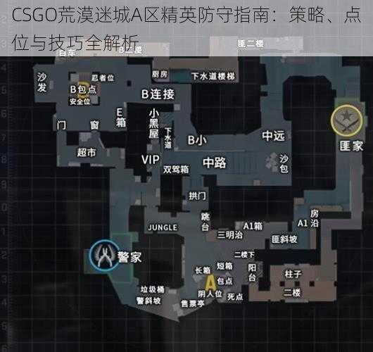 CSGO荒漠迷城A区精英防守指南：策略、点位与技巧全解析