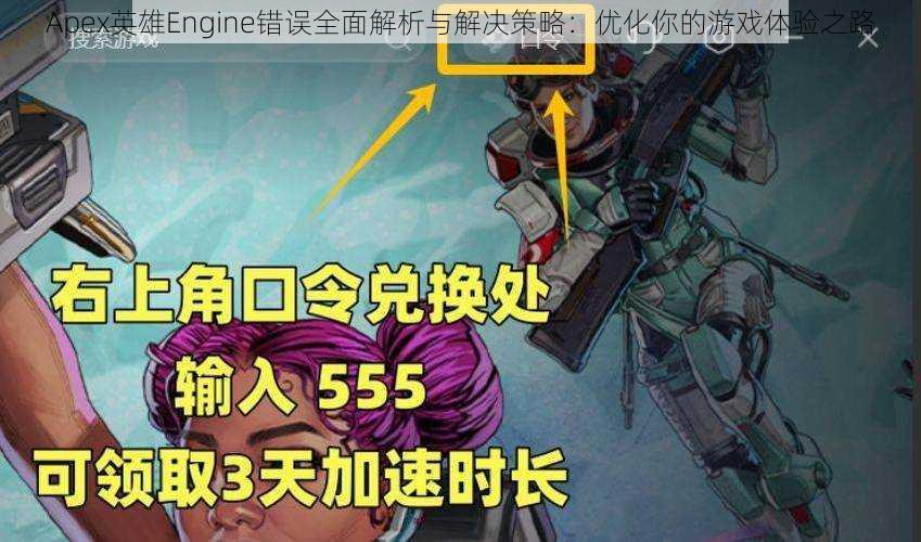 Apex英雄Engine错误全面解析与解决策略：优化你的游戏体验之路