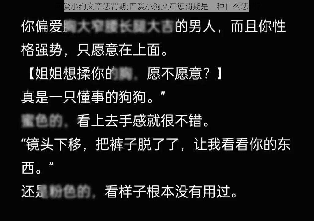 四爱小狗文章惩罚期;四爱小狗文章惩罚期是一种什么惩罚？