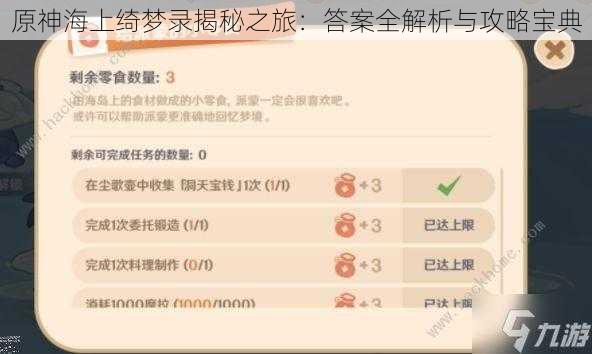 原神海上绮梦录揭秘之旅：答案全解析与攻略宝典