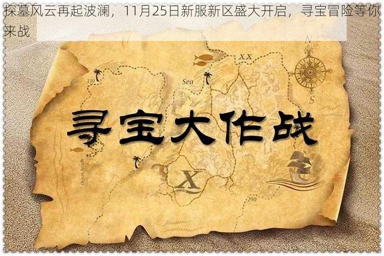 探墓风云再起波澜，11月25日新服新区盛大开启，寻宝冒险等你来战