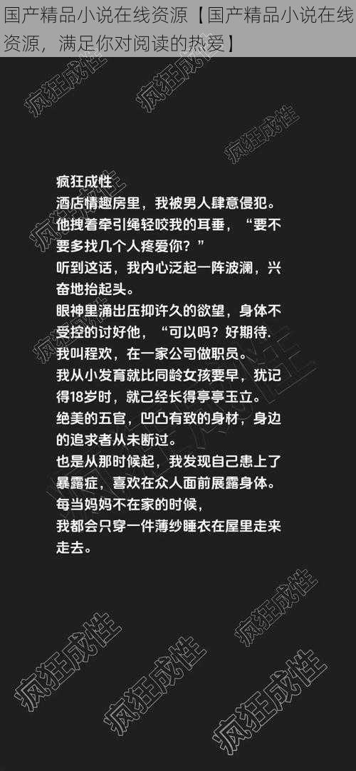 国产精品小说在线资源【国产精品小说在线资源，满足你对阅读的热爱】