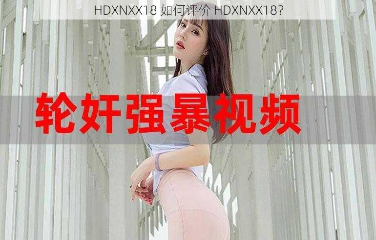 HDXNXX18 如何评价 HDXNXX18？