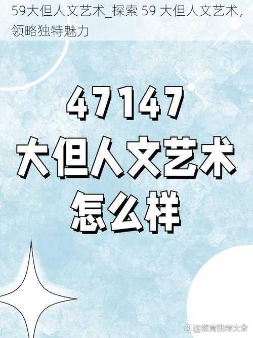 59大但人文艺术_探索 59 大但人文艺术，领略独特魅力