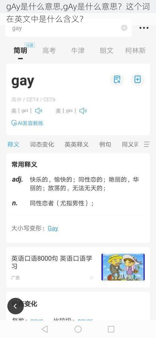 gAy是什么意思,gAy是什么意思？这个词在英文中是什么含义？