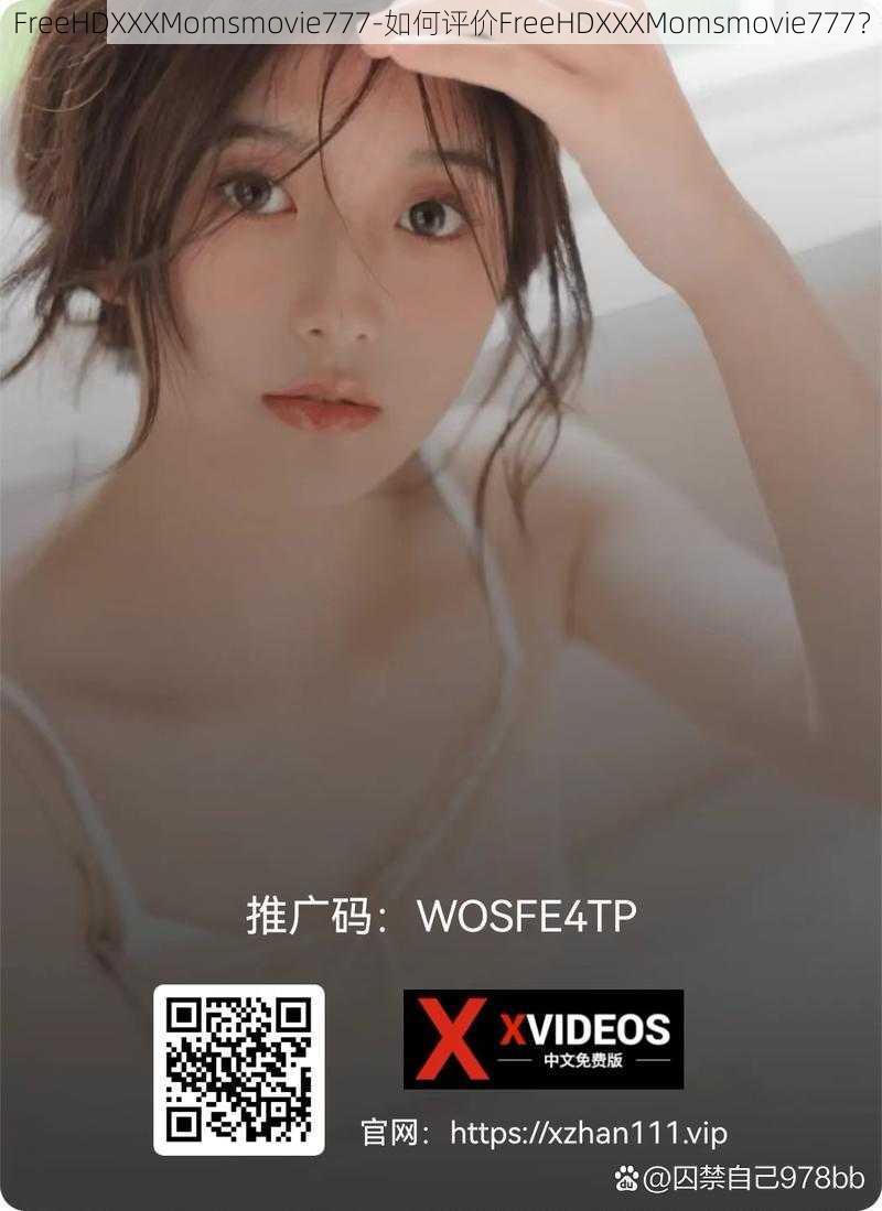 FreeHDXXXMomsmovie777-如何评价FreeHDXXXMomsmovie777？