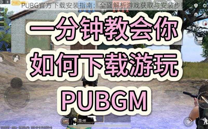 PUBG官方下载安装指南：全面解析游戏获取与安装步骤